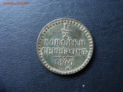 2 копейки серебром, 1840 г., СПМ - DSC00829.JPG