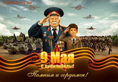 С Праздником Великой Победы! - 9мая2018-1