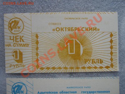 1 рубль совхоз "Октябрьский"  Октябрьское РАПО АПК ААО - IMG_6951