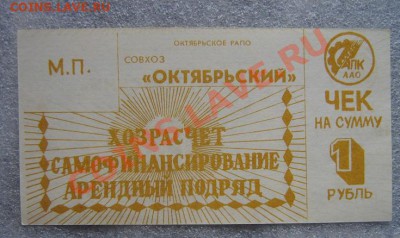 1 рубль совхоз "Октябрьский"  Октябрьское РАПО АПК ААО - IMG_6953