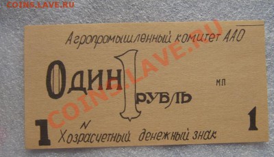 Хозрасчетный дензнак 1 рубль АПК ААО - IMG_6949