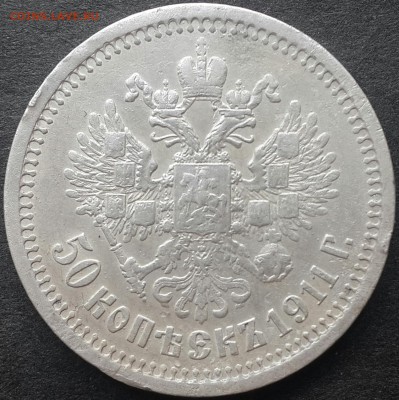 50 копеек 1911г.Оценка - 20180509_150203-1