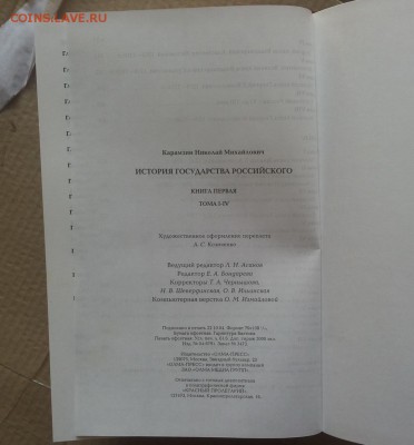 Карамзин История государства Российского 2005 г до 14 мая - карамзин 1 4