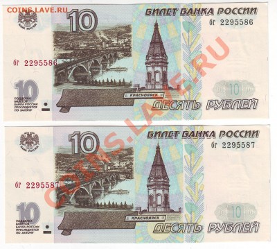 10 рублей 1997 года(Пресс) 2 шт - до 22.04. в 22-00 мск - 3-586-587
