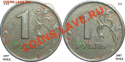 1 рубль 2007 года ММД шт.1.11? - Признаки штемпелей_1.11+2.2