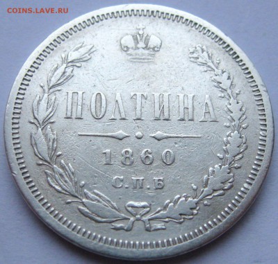 Полтина 1860 - 70077398 (2)