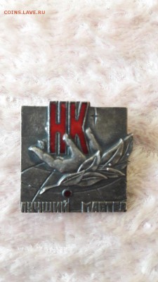 Нагрудный знак "Лучший мастер НК" тяжелый! до 12.05 - 1
