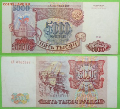 5 000 рублей 1993 до 14.05.18 в 22.00 - 5 000 руб 1993 - 29.12.17 АК