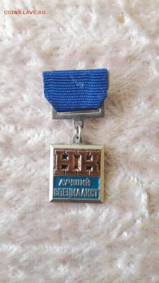 Нагрудный знак "Лучший специалист НК" тяжелый! до 12.05 - 4.