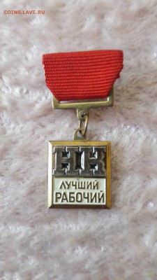 Нагрудный знак "Лучший рабочий НК" тяжелый! до 12.05 - 2.