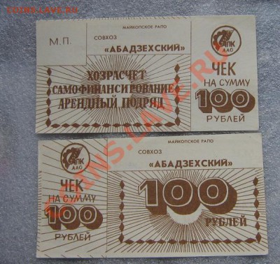 Совхоз "Абадзехский" чек на 100 рублей 1 бона сверху - IMG_6948