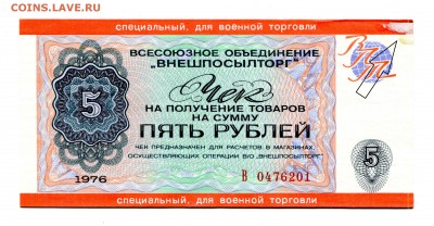 5 рублей 1976, Внешпосылторг для военной торговли. 3 чека. - IMG_271