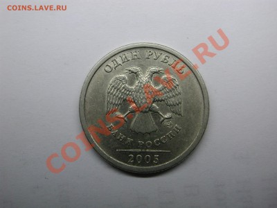 1 рубль 2005 СПМД шт. а или б? - DSCN3716.JPG