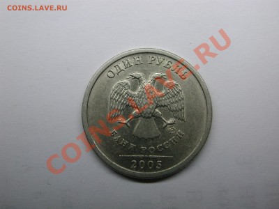 1 рубль 2005 СПМД шт. а или б? - DSCN3715.JPG