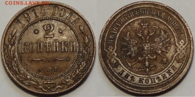 2 копейки 1914 до 14.05.18 в 22.00 - 2 коп 1914 - 08.04.16