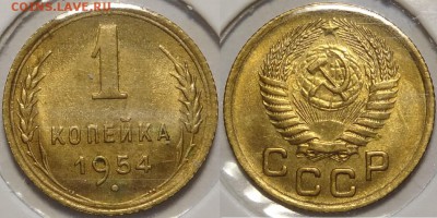 1 копейка 1954 со штемпельным блеском до 14.05.18 в 22.00 - 1 коп 1954 -15-03.05.18