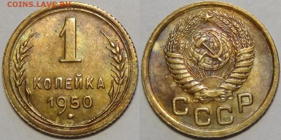 1 копейка 1950 до 14.05.18 в 22.00 - 1 коп 1950 -!-03.05.18