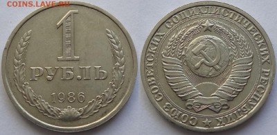 1 рубль 1986 до 14.05.18 в 22.00 - 1 рубль 1986 -10- 01.05.18