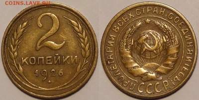2 копейки 1926 до 14.05.18 в 22.00 - 2 коп 1926 - 14.02.16