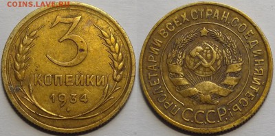 3 копейки 1934 до 14.05.18 в 22.00 - 3 коп 1934 - 13.01.17