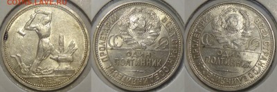 полтинник 1925 со штемпельным блеском до 14.05.18 в 22.00 - Полтинник 1925 - 08.09.17