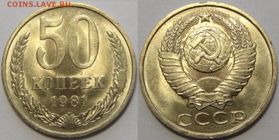 50 копеек 1981 штемпельные до 14.05.18 в 22.00 - 50 коп 1981 -!-03.05.18