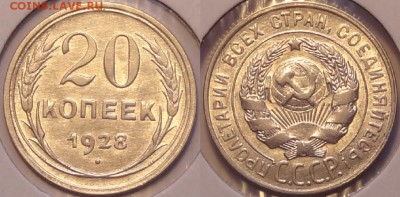 20 копеек 1928 со штемп. блеском до 14.05.18 в 22.00 - 20 коп 1928 - 16.12.15 1