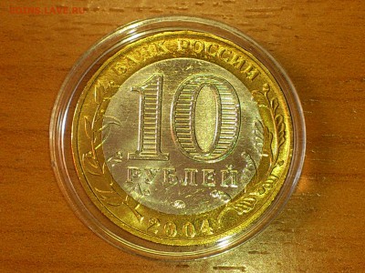 Бим 10 рублей "Дмитров" 2004г. (AU-UNC) - до 12 мая - 02.JPG