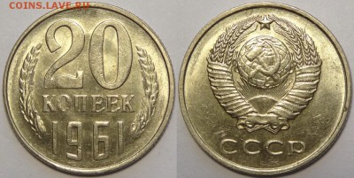 20 копеек 1961 штемпельные до 14.05.18 в 22.00 - 20 коп 1961 -!-03.05.18