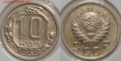 10 копеек 1939 до 14.05.18 в 22.00 - 10 коп 1939 -50- 25.06.16