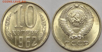 10 копеек 1962 штемпельные до 14.05.18 в 22.00 - 10 коп 1962 -!-03.05.18