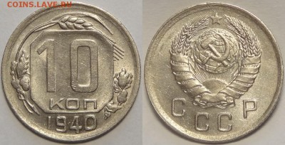 10 копеек 1940 AU до 14.05.18 в 22.00 - 10 коп 1940 -50- 30.06.17 2---