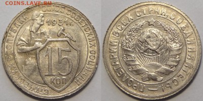 15 копеек 1931 до 14.05.18 в 22.00 - 15 коп 1931 -!-03.05.18 1