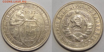 15 копеек 1932 до 14.05.18 в 22.00 - 15 коп 1932 -2-03.05.18 4