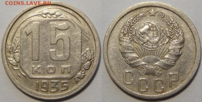 15 копеек 1935 до 14.05.18 в 22.00 - 15 коп 1935 -2-03.05.18 3