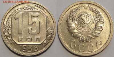 15 копеек 1936 до 14.05.18 в 22.00 - 15 коп 1936 -2-03.05.18 3