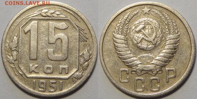 15 копеек 1951 до 14.05.18 в 22.00 - 15 коп 1951 -0.2-03.05.18 2