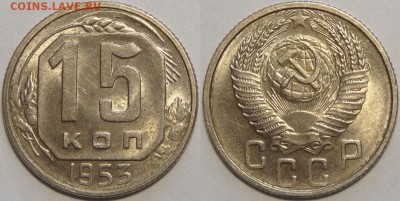 15 копеек 1953 штемпельные до 14.05.18 в 22.00 - 15 коп 1953 -!-08.05.18