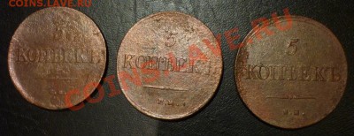 3 пятака "массоны" 1835ем,1836ем,1839ем_до 23.04.2011 20:00м - P1020484.JPG