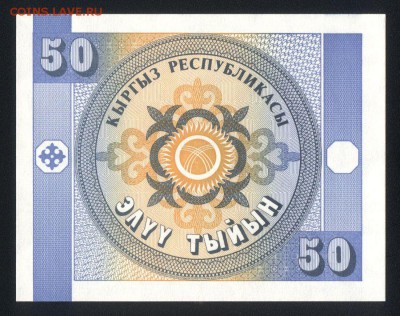 Киргизия 50 тыйын 1993 unc 15.05.18. 22:00 мск - 2