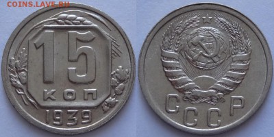 15 копеек 1939 UNC до 14.05.18 в 22.00 - 15 коп 1939 -15-03.05.18 1 дневн.