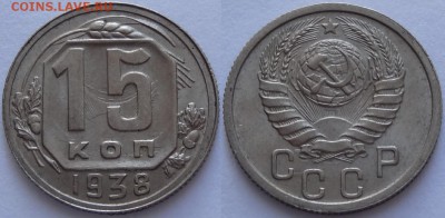 15 копеек 1938 UNC до 14.05.18 в 22.00 - 15 коп 1938 -15-03.05.18 1 дневн.
