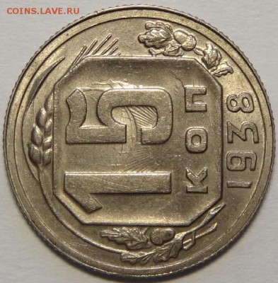 15 копеек 1938 UNC до 14.05.18 в 22.00 - 15 коп 1938 -15-03.05.18 1 рев.