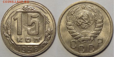 15 копеек 1938 UNC до 14.05.18 в 22.00 - 15 коп 1938 -15-03.05.18 1