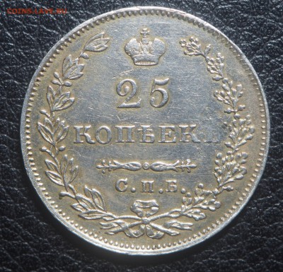 25 копеек 1827 спб нг - P5092964