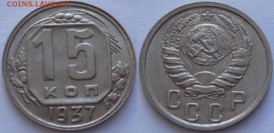 15 копеек 1937 UNC до 14.05.18 в 22.00 - 15 коп 1937 -15-03.05.18 1 дневн.