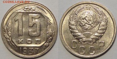 15 копеек 1937 UNC до 14.05.18 в 22.00 - 15 коп 1937 -15-03.05.18 1