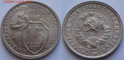 15 копеек 1933 UNC до 14.05.18 в 22.00 - 15 коп 1933 -2-03.05.18 1 дневн