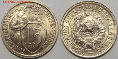 15 копеек 1933 UNC до 14.05.18 в 22.00 - 15 коп 1933 -2-03.05.18 1