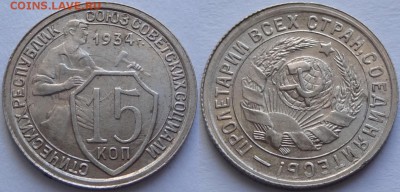 15 копеек 1934 UNC до 14.05.18 в 22.00 - 15 коп 1934 -35-03.05.18 1 дневн.
